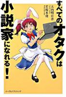 すべてのオタクは小説家になれる!