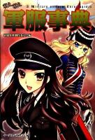 萌え萌え軍服事典