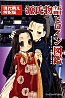 源氏物語ヒロイン図鑑 : 現代萌え解釈版 ＜源氏物語＞
