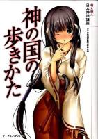 神の国の歩きかた : 萌え萌え日本神話講座