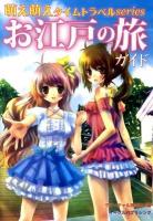 お江戸の旅ガイド ＜萌え萌えタイムトラベルseries＞