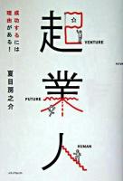 起業人 : 成功するには理由がある! : venture future human