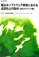 組込みソフトウェア開発における品質向上の勧め 設計モデリング編 ＜SEC books＞