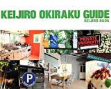 KEIJIRO OKIRAKU GUIDE : こだわり遊々生活のすすめ!