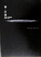 器・反器 : 陶芸家柳原睦夫1995～2004