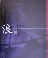 浪展 : 1904-2004 : 浪華写真倶楽部創立100周年記念