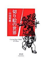 切り絵の世界 : 中国剪紙