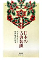 日本の古典装飾 : 天平から江戸の時代様式にみる