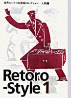 Retoro-style : 世界のレトロな挿絵コレクション 1(人物編)