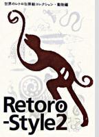 Retoro-style : 世界のレトロな挿絵コレクション 2(動物編)