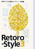 Retoro-style : 世界のレトロな挿絵コレクション 3(植物編)