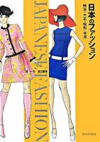 日本のファッション : 明治・大正・昭和・平成