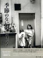 季節のない街