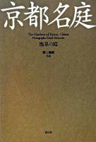 京都名庭 : 池泉の庭