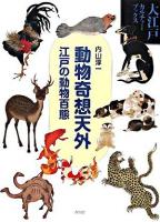 動物奇想天外 : 江戸の動物百態 ＜大江戸カルチャーブックス＞
