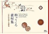 和ごころ素材集 : 江戸の文様と伝統色 第2版.