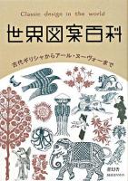 世界図案百科 : 古代ギリシャからアール・ヌーヴォーまで