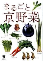 まるごと京野菜 : からだがよろこぶ京都ブランド ＜キョウトソムリエ＞
