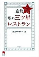 京都私の三ツ星レストラン : 食通おすすめの一皿 ＜キョウトソムリエ＞