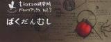 ばくだんむし ＜Flipbook  もうひとつの研究所パラパラブックス vol.3＞