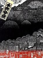 一刀の無限木田安彦木版画集「西国三十三所」