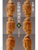 仏師に聞く仏像彫刻教室 続