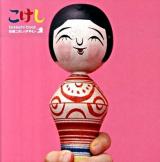 kokeshi book : 伝統こけしのデザイン