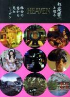 Heaven : 都築響一と巡る社会の窓から見たニッポン