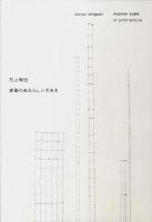 石上純也建築のあたらしい大きさ