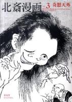 北斎漫画 vol.3 (奇想天外)