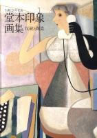 堂本印象画集 : 伝統と創造 : 生誕120年記念