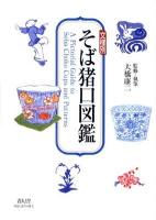 文様別そば猪口図鑑