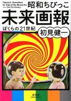 昭和ちびっこ未来画報 = Futuristic Illustrations for Kids of the Showa Era : ぼくらの21世紀