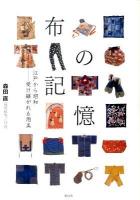 布の記憶 : 江戸から昭和-受け継がれる用美
