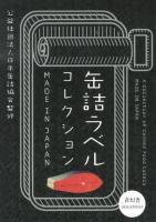 缶詰ラベルコレクション = A Collection of Canned Food Labels : MADE IN JAPAN