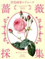 宮廷画家ルドゥーテ薔薇採集 Collection of roses by court painter Redouté : ポストカードブック