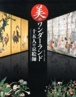美のワンダーランド十五人の京絵師