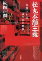 松丸本舗主義 = MATSUMARU HOMPOism : 奇蹟の本屋、3年間の挑戦。
