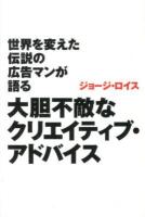 世界を変えた伝説の広告マンが語る大胆不敵なクリエイティブ・アドバイス