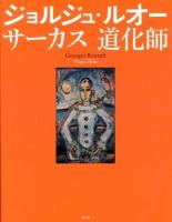 ジョルジュ・ルオー = Georges Rouault : サーカス道化師