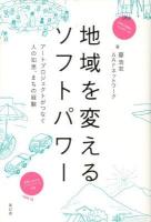 地域を変えるソフトパワー : アートプロジェクトがつなぐ人の知恵、まちの経験
