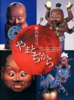 やまとぢから = YAMATO-JIKARA