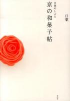京の和菓子帖 = A Book of Kyoto Japanese Sweets : 日菓のしごと