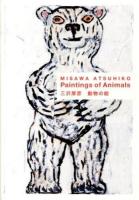 三沢厚彦動物の絵