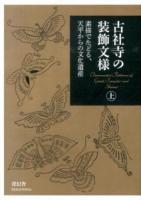 古社寺の装飾文様 : 素描でたどる、天平からの文化遺産 上～
