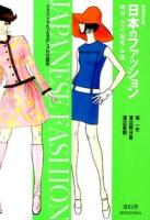 日本のファッション 新装改訂版
