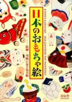 日本のおもちゃ絵 : 絵師・川崎巨泉の玩具帖