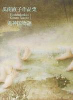 瓜南直子作品集 : 兎神国物語