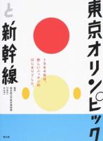 東京オリンピックと新幹線