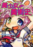 美少女の美術史 : 浮世絵からポップカルチャー、現代美術にみる"少女"のかたち